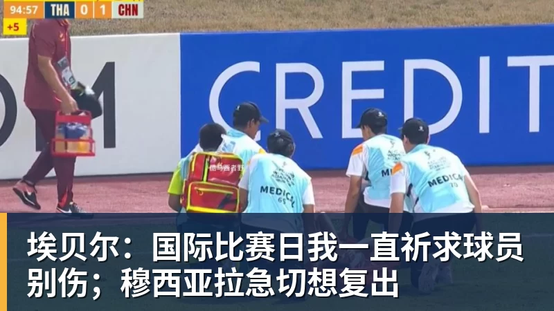 埃贝尔：国际比赛日我一直祈求球员别伤；穆西亚拉急切想复出