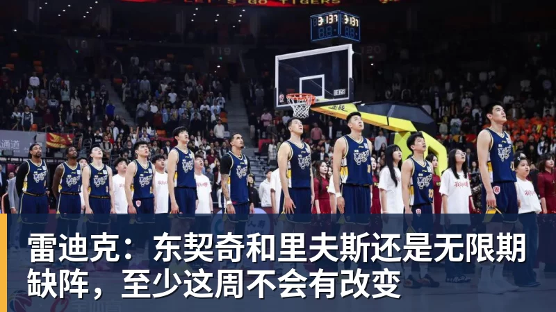 雷迪克:东契奇和里夫斯还是无限期缺阵,至少这周不会有改变 - 金年会体育 - 中国体育资讯服务平台