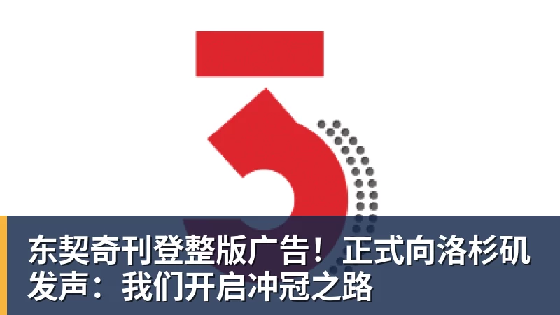 金年会体育东契奇刊登整版广告！正式向洛杉矶发声：我们开启冲冠之路