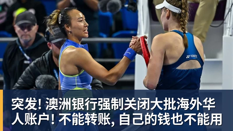 突发! 澳洲银行强制关闭大批海外华人账户! 不能转账, 自己的钱也不能用