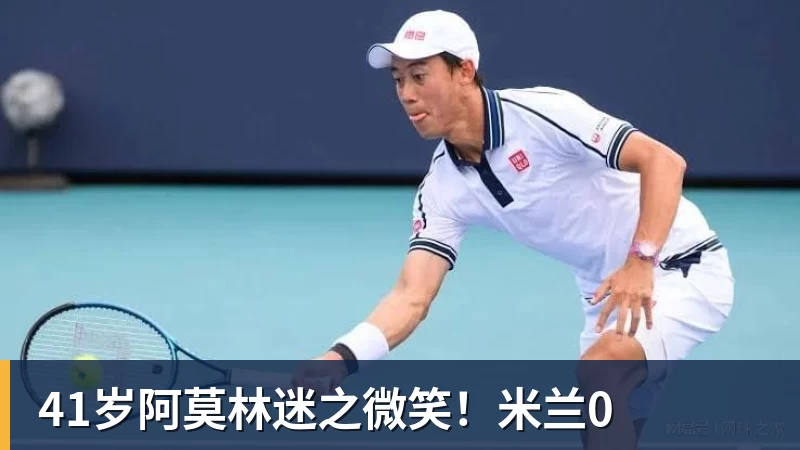 41岁阿莫林迷之微笑！米兰0