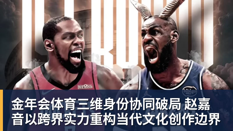 金年会体育三维身份协同破局 赵嘉音以跨界实力重构当代文化创作边界