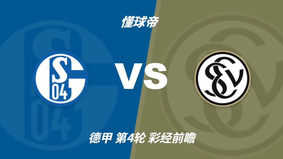 金年会体育彩经前瞻：沙尔克04vs埃尔沃斯贝格，看好主队全取三分