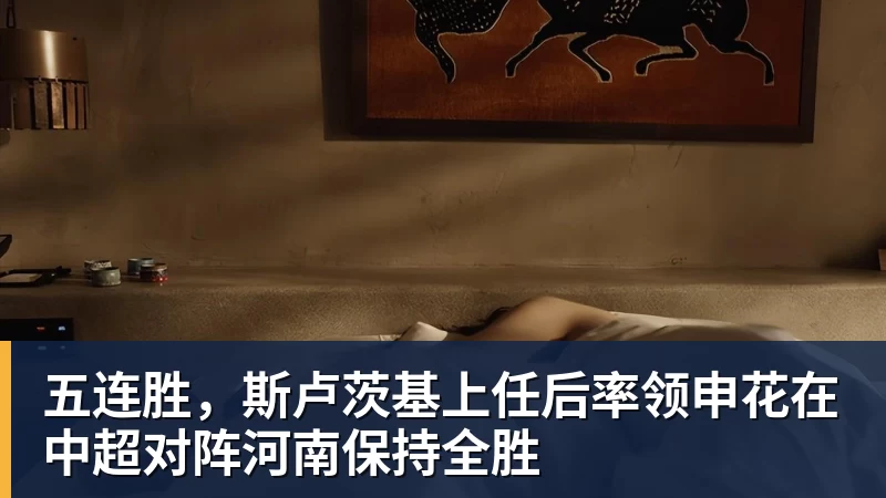 五连胜,斯卢茨基上任后率领申花在中超对阵河南保持全胜 - 世界杯官方网页版 - 世界杯(中国)