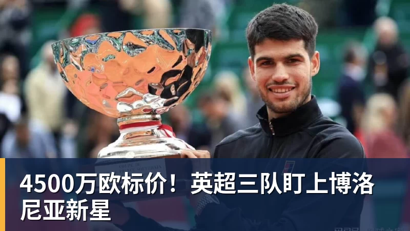 4500万欧标价！英超三队盯上博洛尼亚新星