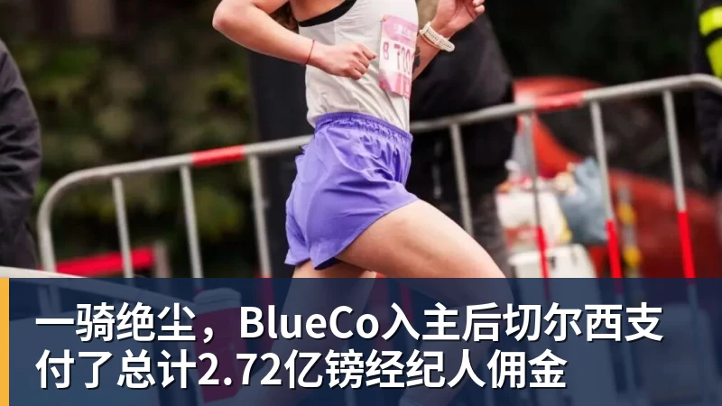 世界杯官网一骑绝尘，BlueCo入主后切尔西支付了总计2.72亿镑经纪人佣金