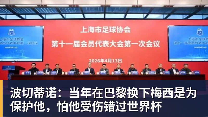 波切蒂诺:当年在巴黎换下梅西是为保护他,怕他受伤错过世界杯 - 世界杯官方网页版 - 世界杯(中国)