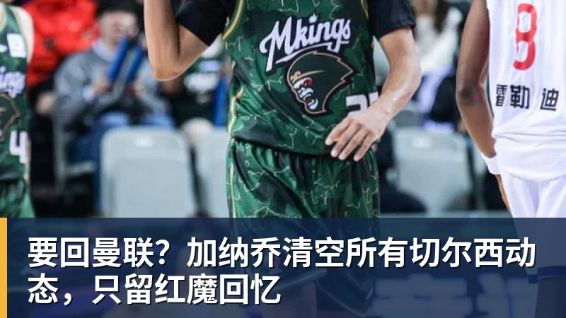 要回曼联？加纳乔清空所有切尔西动态，只留红魔回忆