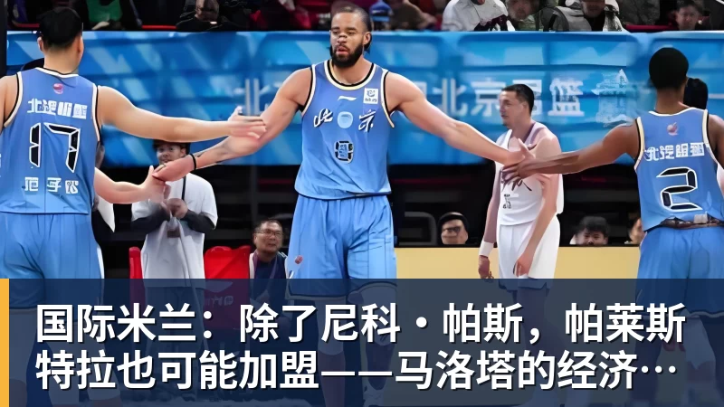 金年会体育一夜消息:湖人无缘库明加,快船放弃马瑟林,文班将迎大丰收 - 金年会体育 - 中国体育资讯服务平台