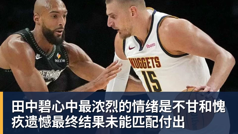 金年会体育老詹争夺战继续!掘金加入马刺退出 高管:去丹佛搭档那人就对了 - 金年会体育 - 中国体育资讯服务平台