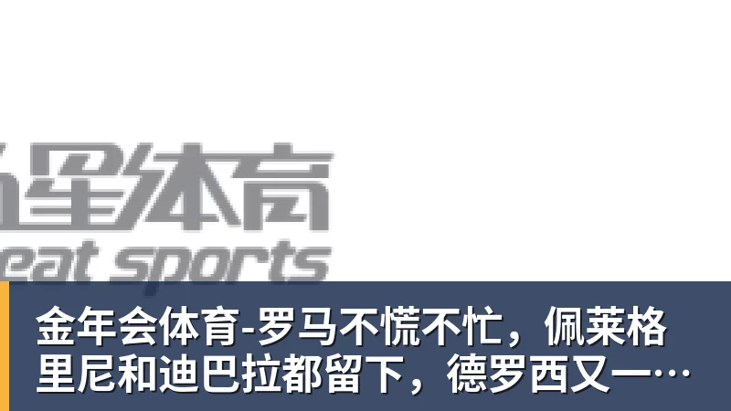 湖人队传闻:八村垒续约悬而未决,引发外界对其可能被交易的猜测 - 金年会体育 - 中国体育资讯服务平台