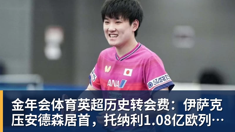 金年会体育英超历史转会费：伊萨克压安德森居首，托纳利1.08亿欧列第9