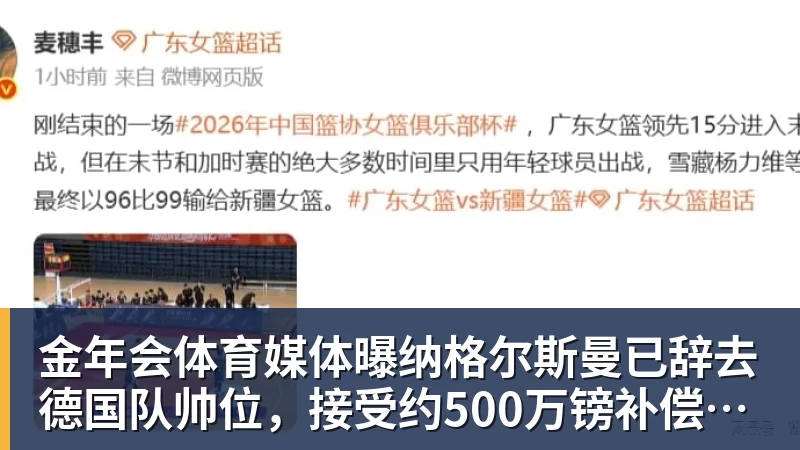 金年会体育媒体曝纳格尔斯曼已辞去德国队帅位，接受约500万镑补偿，克洛普有望救火