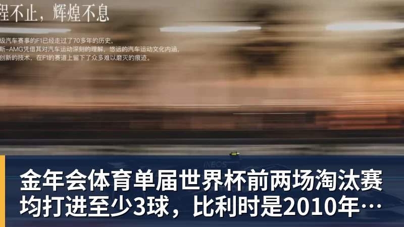 金年会体育单届世界杯前两场淘汰赛均打进至少3球，比利时是2010年以来首队