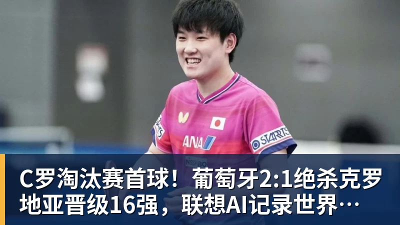 C罗淘汰赛首球！葡萄牙2:1绝杀克罗地亚晋级16强，联想AI记录世界杯经典瞬间