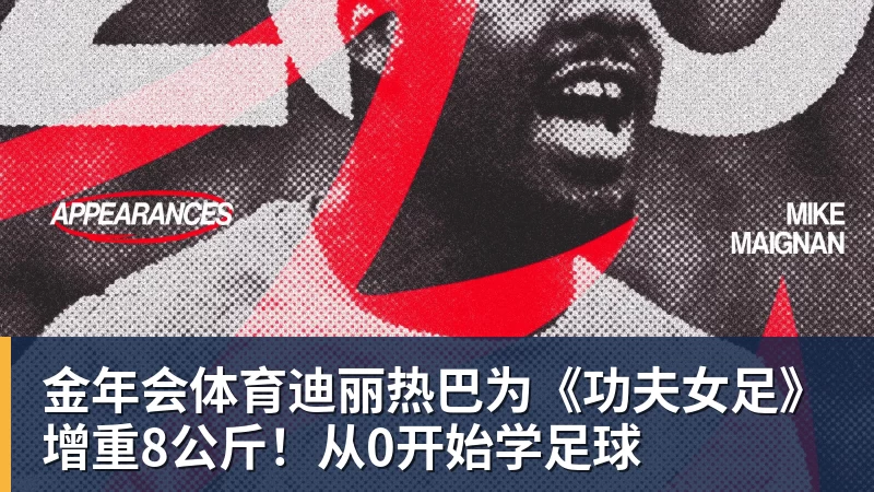 金年会体育迪丽热巴为《功夫女足》增重8公斤！从0开始学足球