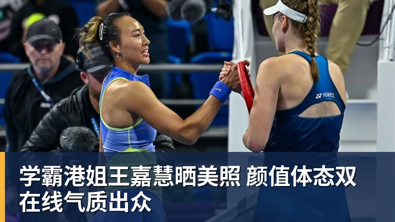 学霸港姐王嘉慧晒美照 颜值体态双在线气质出众