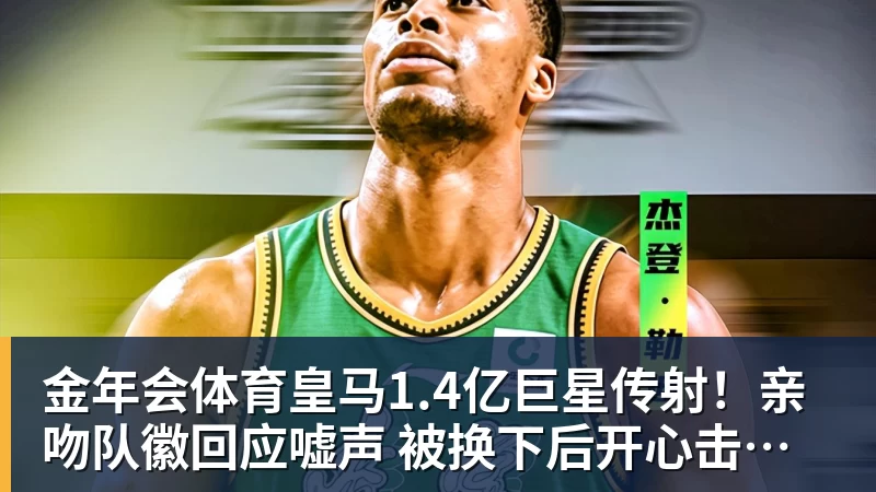 金年会体育皇马1.4亿巨星传射！亲吻队徽回应嘘声 被换下后开心击掌+拥抱穆帅
