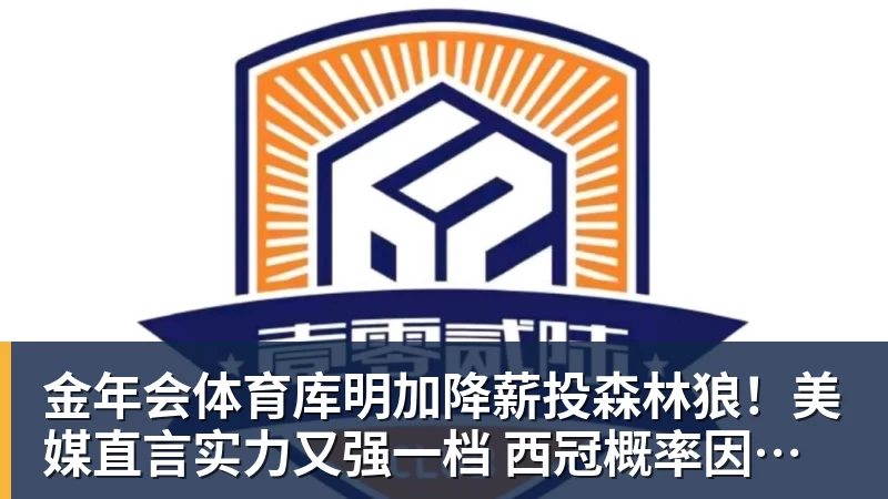 金年会体育库明加降薪投森林狼！美媒直言实力又强一档 西冠概率因他提升1%