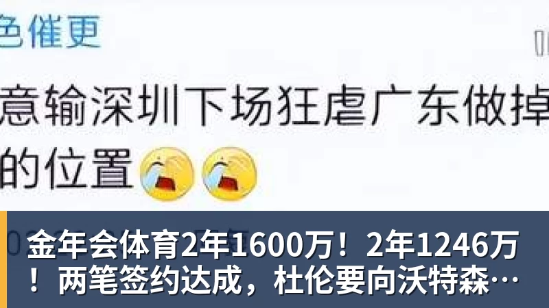 金年会体育2年1600万！2年1246万！两笔签约达成，杜伦要向沃特森学习