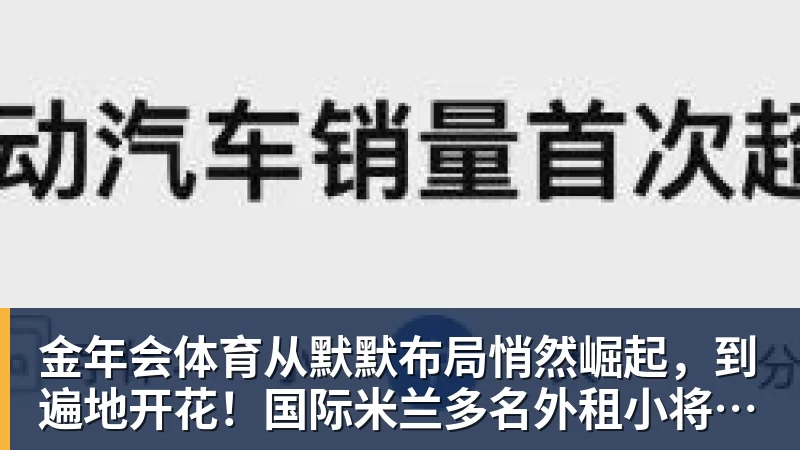 金年会体育从默默布局悄然崛起，到遍地开花！国际米兰多名外租小将盘点
