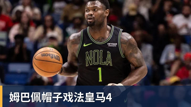 姆巴佩帽子戏法皇马4