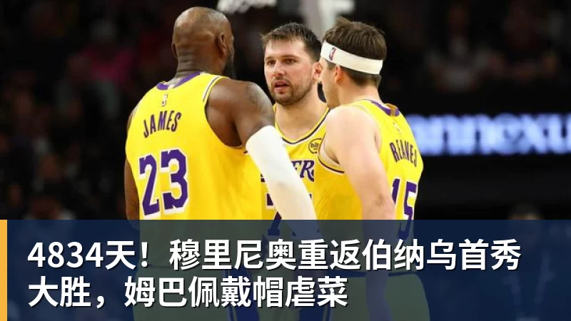 4834天！穆里尼奥重返伯纳乌首秀大胜，姆巴佩戴帽虐菜