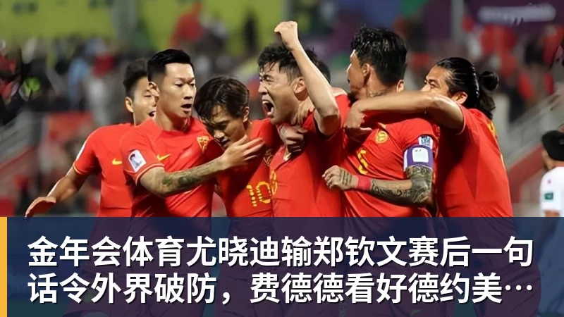 金年会体育尤晓迪输郑钦文赛后一句话令外界破防，费德德看好德约美网捧杯