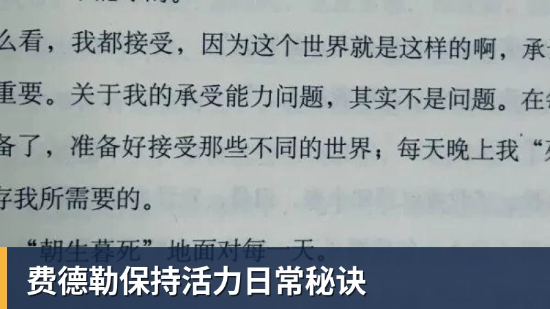 费德勒保持活力日常秘诀