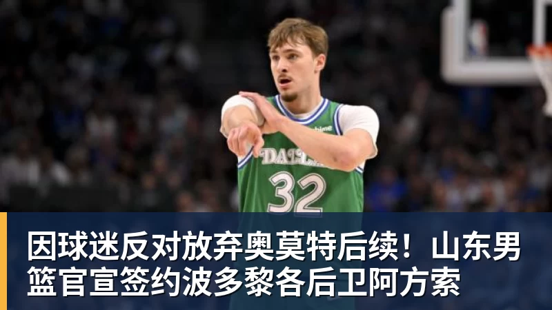因球迷反对放弃奥莫特后续！山东男篮官宣签约波多黎各后卫阿方索