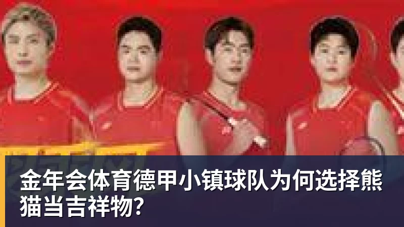 金年会体育德甲小镇球队为何选择熊猫当吉祥物？