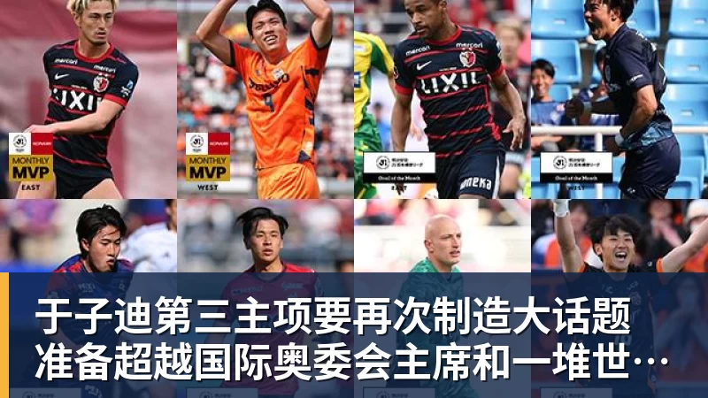 金年会体育于子迪第三主项要再次制造大话题 准备超越国际奥委会主席和一堆世界纪录创造者