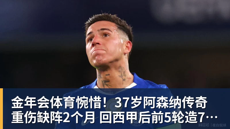 金年会体育惋惜！37岁阿森纳传奇重伤缺阵2个月 回西甲后前5轮造7球比肩伊布