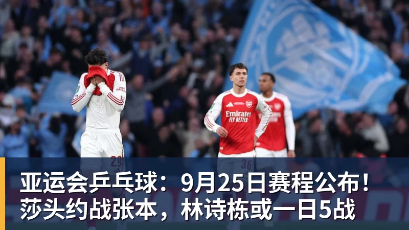 亚运会乒乓球：9月25日赛程公布！莎头约战张本，林诗栋或一日5战