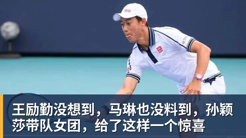 王励勤没想到，马琳也没料到，孙颖莎带队女团，给了这样一个惊喜