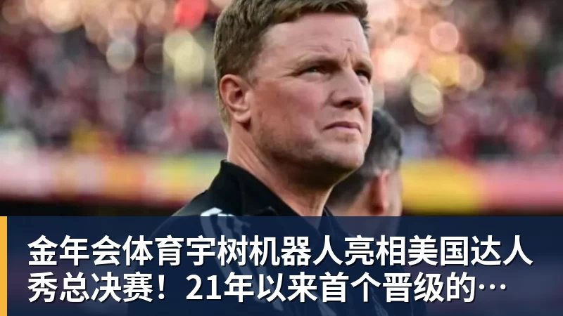 金年会体育宇树机器人亮相美国达人秀总决赛！21年以来首个晋级的中国团队