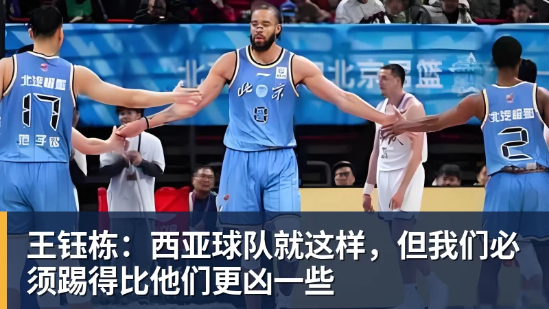 王钰栋：西亚球队就这样，但我们必须踢得比他们更凶一些