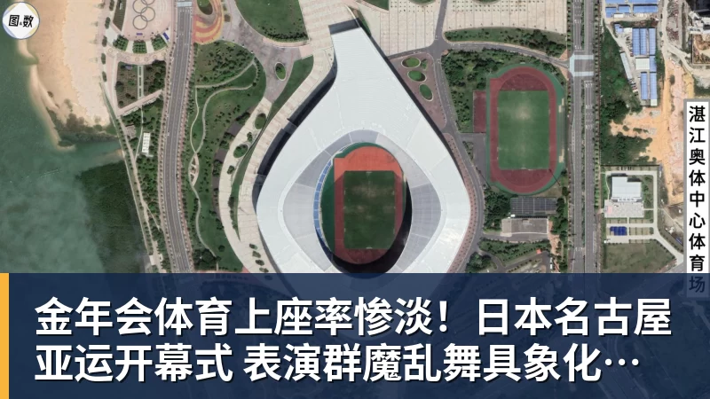 金年会体育上座率惨淡！日本名古屋亚运开幕式 表演群魔乱舞具象化：满满阴间风格