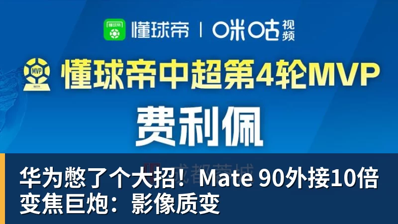 金年会体育华为憋了个大招！Mate 90外接10倍变焦巨炮：影像质变
