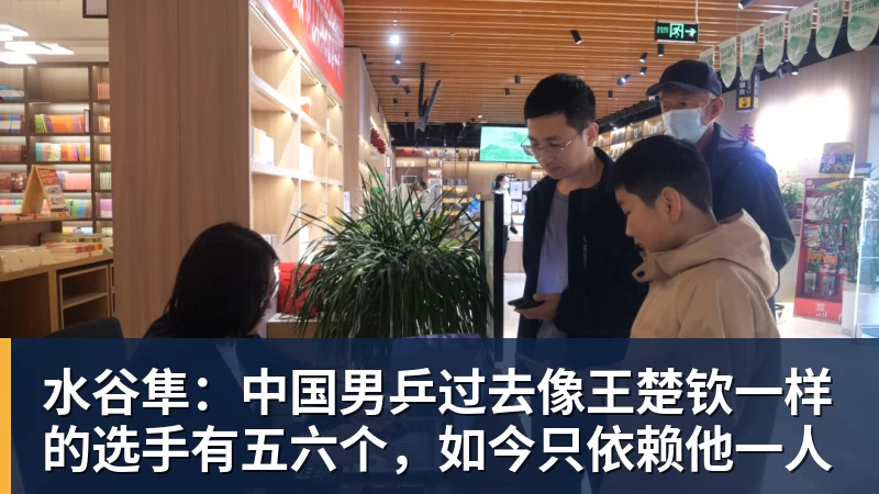 水谷隼：中国男乒过去像王楚钦一样的选手有五六个，如今只依赖他一人
