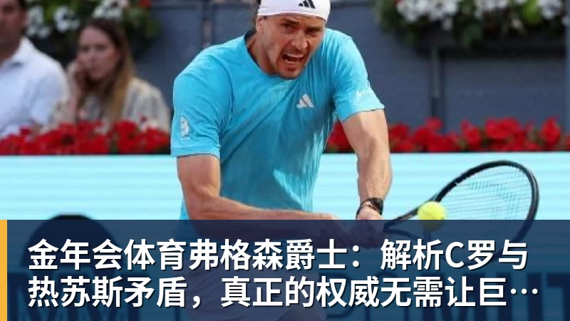金年会体育弗格森爵士：解析C罗与热苏斯矛盾，真正的权威无需让巨星难堪来证明
