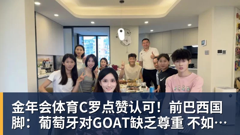 金年会体育C罗点赞认可！前巴西国脚：葡萄牙对GOAT缺乏尊重 不如阿根廷对梅西