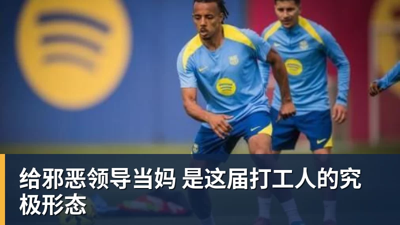 给邪恶领导当妈 是这届打工人的究极形态
