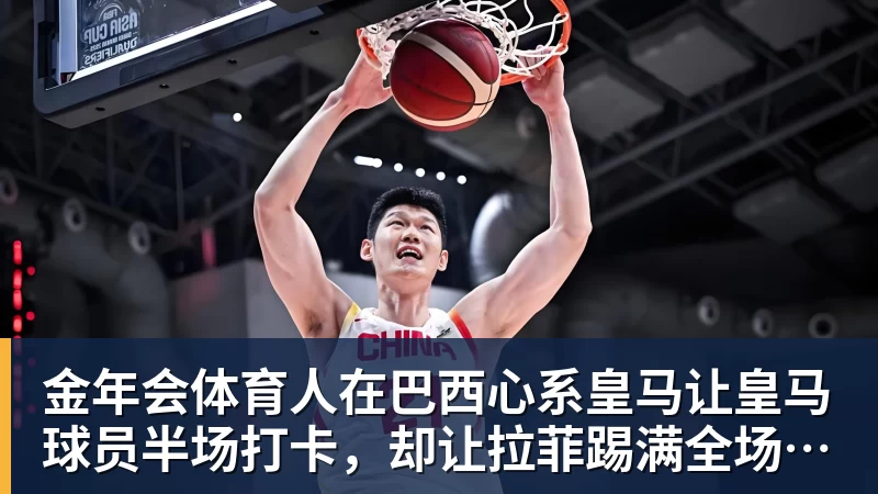 篮协主席复盘亚运失利:亚洲杯亚军后心态飘了 缺少为国征战的使命感 - 金年会体育 - 中国体育资讯服务平台