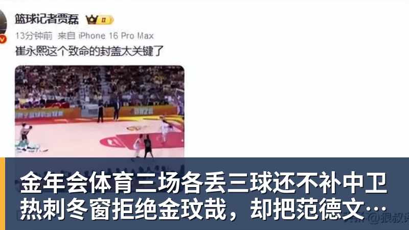 金年会体育三场各丢三球还不补中卫热刺冬窗拒绝金玟哉，却把范德文锁死