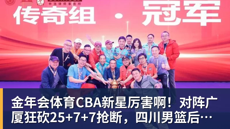 金年会体育CBA新星厉害啊！对阵广厦狂砍25+7+7抢断，四川男篮后悔没要他吗
