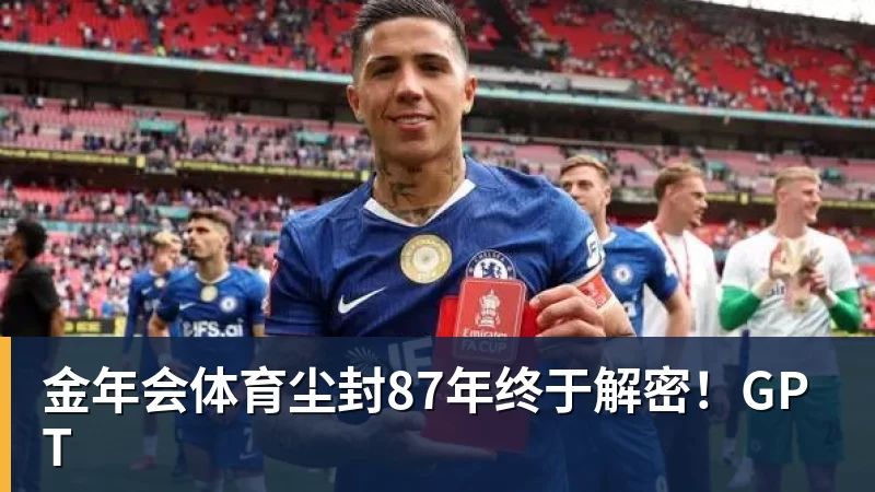 金年会体育尘封87年终于解密！GPT