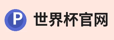 世界杯官方网页版 - 世界杯(中国) Logo