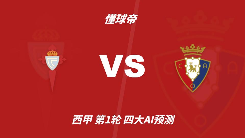 金年会体育四大AI预测塞尔塔vs奥萨苏纳：三家猜主胜，豆包支持平局