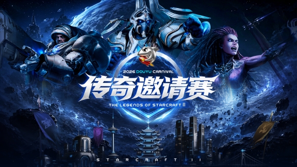 金年会体育老兵齐聚两江三镇！ 2026斗鱼嘉年华《星际争霸2》传奇邀请赛6月25日燃爆开战